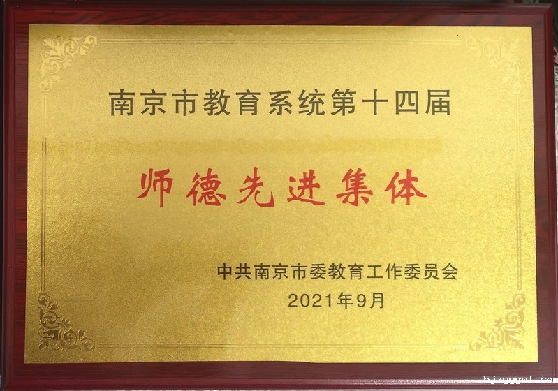 南京市师德先进集体